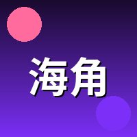 海角